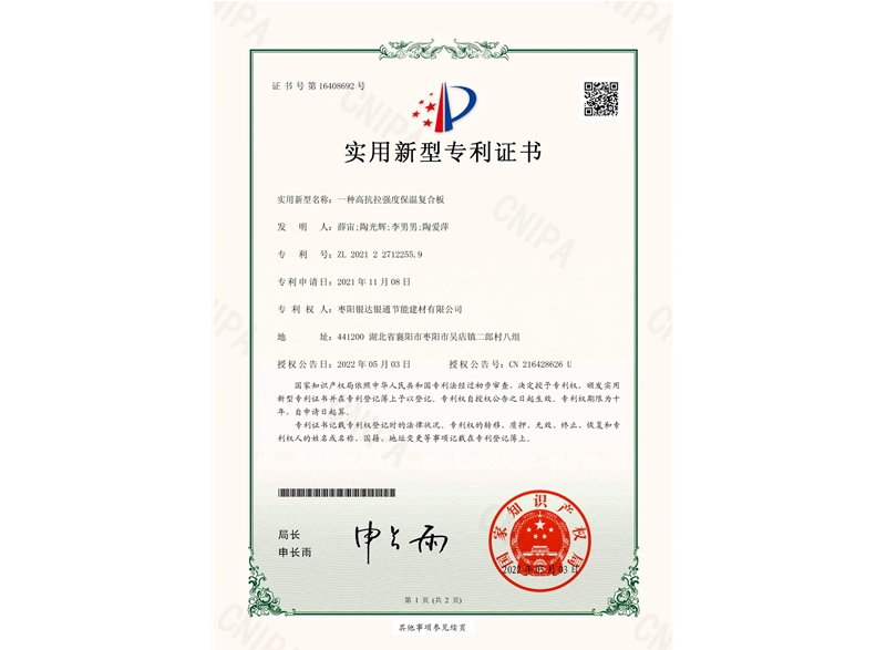 一種高抗拉強(qiáng)度保溫復(fù)合板實(shí)用新型專(zhuān)利證書(shū)