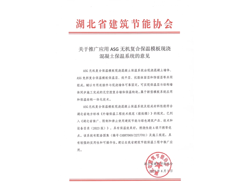 關于推廣應用ASG無機復合保溫模板現(xiàn)澆混凝土保溫系統(tǒng)的意見-湖北省建筑節(jié)能協(xié)會